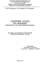 Сборник задач по физике Механика и молекулярная физика Светозаров Руденко Архипов