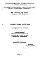 Сборник задач по физике Электричество и оптика Светозаров Руденко Архипов