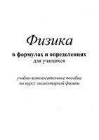 Физика в формулах и определениях для учащихся Крапивкина