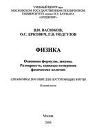 Физика Основные формулы законы размерность Справочное пособие Васюков Еркович Подгузов