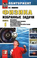 Физика Избранные задачи Павленко книга 1