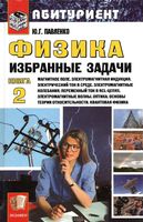 Физика Избранные задачи Павленко книга 2