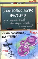 Экспресс-курс физики Хорошавина