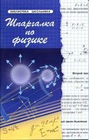 Шпаргалка по физике Хорошавина