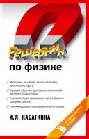 Решебник по физике Касаткина