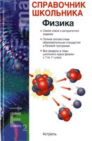 Физика Справочник школьника Кабардин