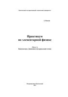 Практикум по элементарной физике Справочное руководство Исаков часть 1