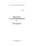 Практикум по элементарной физике Справочное руководство Исаков часть 3