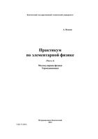 Практикум по элементарной физике Справочное руководство Исаков часть 4