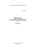 Практикум по элементарной физике Справочное руководство Исаков часть 5