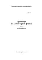 Практикум по элементарной физике Справочное руководство Исаков часть 6