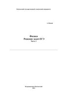 Физика Решение задач ЕГЭ Исаков часть 1