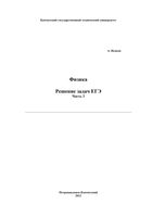 Физика Решение задач ЕГЭ Исаков часть 3
