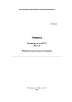Физика Решение задач ЕГЭ Исаков часть 4
