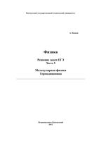 Физика Решение задач ЕГЭ Исаков часть 5