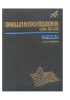 Энциклопедия для детей Физика Володин том 16 часть 2