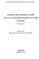 Сборник разноуровневых заданий для государственной итоговой аттестации по физике Гельфгат