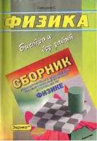 ГДЗ решебник ответы Физика сборник разноуровневых заданий Пискунов