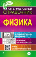 Физика Супермобильный справочник Лымарь