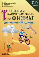 Решение ключевых задач по физике для основной школы 7-9 классы Генденштейн Кирик Гельфгат