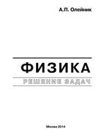 Физика Решение задач Олейник