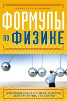 Формулы по физике Справочник в кармане Клименко