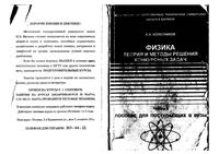 Физика Теория и методы решения конкурсных задач Колесников часть 1