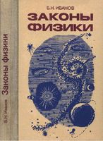 Законы физики Иванов