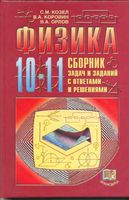 Физика 10-11 класс Сборник задач и заданий с ответами и решениями Козел Коровин Орлов
