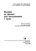 Пособие по физике для поступающих в вузы Цедрик Китунович Микулич