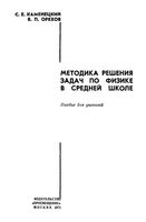 Методика решения задач по физике в средней школе Каменецкий Орехов