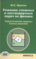 Решение сложных и нестандартных задач по физике Эвристические приемы поиска решений Красин