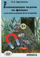 Развивающие задачи по физике для школьников 5-9 классов Дружинин