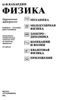Физика Справочные материалы Кабардин