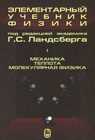 Элементарный учебник физики Ландсберг том 1