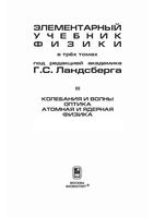 Элементарный учебник физики Ландсберг том 3