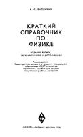 Краткий справочник по физике Енохович