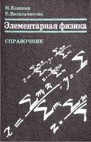 Элементарная физика Справочник Кошкин Васильчикова