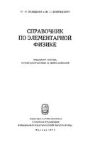 Справочник по элементарной физике Кошкин Ширкевич