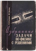 Избранные задачи по физике с решениями Варикаш Цедрик
