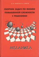 Сборник задач по физике повышенной сложности с решениями Механика Захаров Сивков
