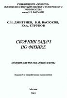 Сборник задач по физике Дмитриев Васюков Струков