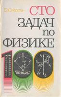 Сто задач по физике Коган