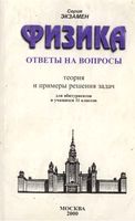 Физика Ответы на вопросы Теория и примеры решения задач Павленко