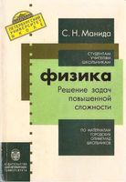 Физика Решение задач повышенной сложности по материалам городских олимпиад школьников Манида