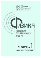 Физика Пособие по решению задач Курепин Самолетов Каширина часть 1