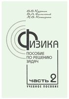 Физика Пособие по решению задач Курепин Самолетов Каширина часть 2