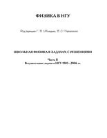 Школьная физика в задачах с решениями Вступительные задачи в НГУ 1985-2006 года Меледин Черкасского часть 2