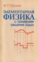 Элементарная физика с примерами решения задач Гурский