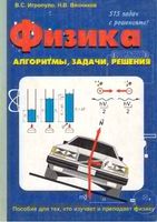 Физика Алгоритмы задачи решения Игропуло Вязников